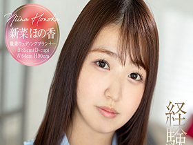 新人デビュー 20歳あどけない美少女はエッチの回数10未満 ド緊張のままに初中出し×初ぶっかけ×初ごっくん 新菜ほの香 サンプル動画サムネイル